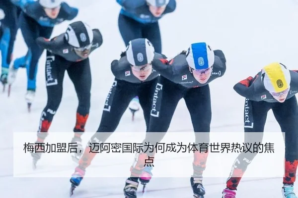 梅西加盟后，迈阿密国际为何成为体育世界热议的焦点