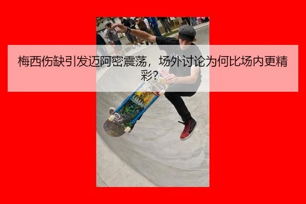 梅西伤缺引发迈阿密震荡，场外讨论为何比场内更精彩？