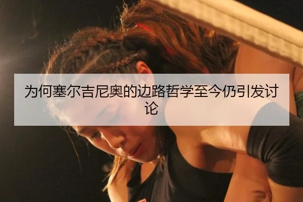 为何塞尔吉尼奥的边路哲学至今仍引发讨论