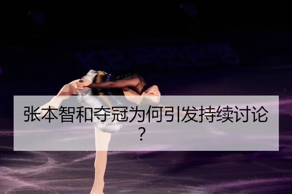 张本智和夺冠为何引发持续讨论？