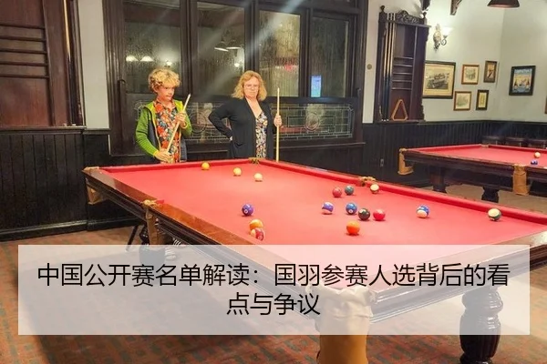 中国公开赛名单解读：国羽参赛人选背后的看点与争议